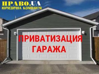 Приватизация гаража Полтава, оформление документов на гараж (Полтава)