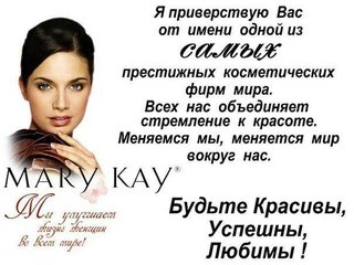 Консультант Мary Kay (Запорожье)