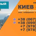 Ежедневные комфортабельные пассажирские перевозки (Киев)