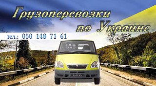 Грузоперевозки а/м Газель Верхняя загрузка 5 грн/км (Харьков)