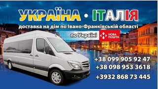 Перевезення пасажирів (вантажу) Івано-Франківськ-Італія. та Івано-Франківськ-Польща (Ивано-Франковск)
