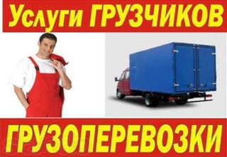 Услуги Грузчиков Выгрузка Загрузка Автодоставка (Одесса)