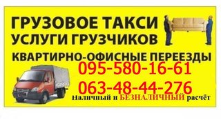 ГРУЗОПЕРЕВОЗКИ/Переезды. по Запорожью и Украине. Бригада опытных грузчиков. Работаем без выходных. Без посредников. Большой опыт работы. 068-449-48-37, 095-580-16-61, 063-48-44-276. Разные авто до 20 куб.м. Без посредников. Все районы. (Запоріжжя)