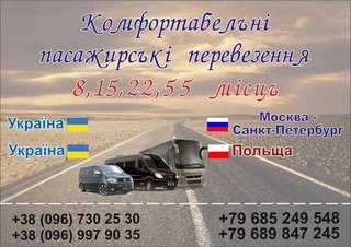 Пассажирские перевозки Украина - Россия Тернополь - Москва, Санкт - Петербург - Тернополь (Тернопіль)