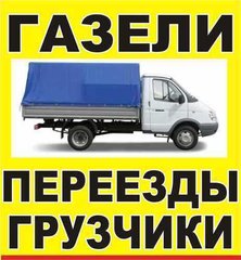 ГРУЗОПЕРЕВОЗКИ/Переезды. по Запорожью и Украине. Бригада опытных грузчиков. Работаем без выходных. Без посредников. Большой опыт работы. 068-449-48-37, 095-580-16-61, 063-48-44-276. Разные авто до 20 куб.м. Без посредников. Все районы. (Запоріжжя)