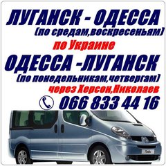 Автобус Луганск - Одесса - Луганск.По Украине. (Луганськ)