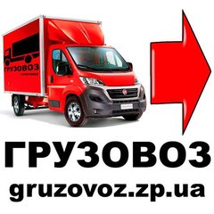 Грузовоз Запорожье. Грузоперевозки. Услуги грузчиков. Перевозка мебели, бытовой техники, пианино. Работаем без выходных. Запорожье и область. Официальный сайт:  http://gruzovoz.zp.ua (Запорожье)