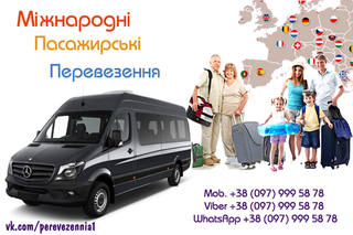 Вантажо-Пасажирські Перевезення Україна-Польща-Німеччина-Голандія-Бельгія (Тернопіль)