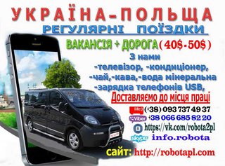 ВОЗИМО НА РОБОТУ  ( візи - 2300 грн )  Безкоштовні Вакансії (Тернополь)