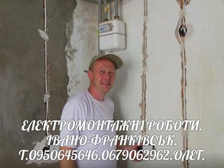 Електромонтаж Електрик Електромонтажні роботи (Ивано-Франковск)