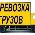 Грузоперевозки + грузчики. Город от 100 грн/час меж-город 4 грн/км (Запоріжжя)