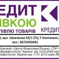 "КредитМаркет" Дунаївці - Кредити готівкою та на купівлю товарів за лояльними умовами (Дунаевцы)