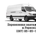 Вантажні перевезення Вантажники (Тернополь)