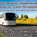 Перевезення Україна-Санкт-Петербург (Ивано-Франковск)