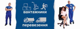 Послуги вантажників та вантажного транспорту (Тернополь)