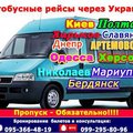Автобусные  рейсы Из  Луганска ,Алчевска,Краснодона и  обратно (Луганск)
