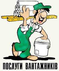 Вантажні перевезення та послуги вантажників (Тернополь)