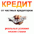Кредит от частных инвесторов Украины! (Київ)