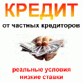 Кредит от частных инвесторов Украины! (Киев)