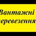 Доставка вантажу (Тернополь)