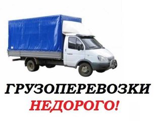 ДЕШЕВО: Грузоперевозки! Вывоз мусора! Услуги грузчиков! Звоните! (Харьков)