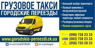 Грузовое такси Городские переезды (Черкаси)
