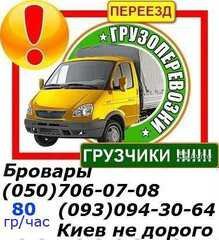 Перевозка мебели,вещей,пианино Бровары 0507060708,  0930943064,  0980631858. (Бровары)