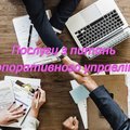 Послуги акціонерним товариствам та товариствам з обмеженою відповідальністю (Київ)