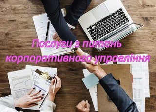 Послуги акціонерним товариствам та товариствам з обмеженою відповідальністю (Київ)