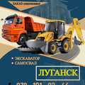 Заказ экскаватора, земляные работы вручную (Луганск)
