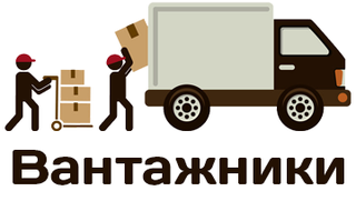 Вантажні послуги (Ровно)