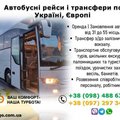 Пасажирські перевезення/ автобусні перевезення  Київ (Київ)