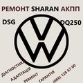 Ремонт АКПП VW Sharan (Горохов)
