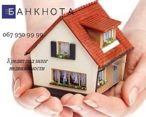 Кредит готівкою під заставу нерухомості. (Київ)
