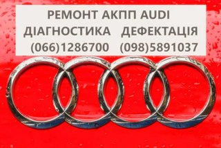 Ремонт АКПП Audi (Горохов)