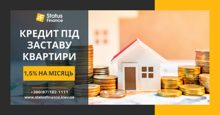 Кредит під 1,5% під заставу нерухомості Київ. (Київ)