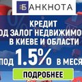 Кредит под 1.5% в месяц под залог дома. (Київ)