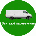 Вантажні перевезення, недорого (Львов)
