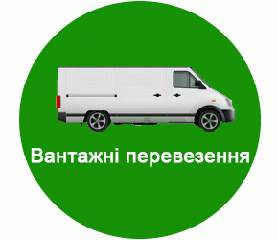 Вантажні перевезення, недорого (Львів)