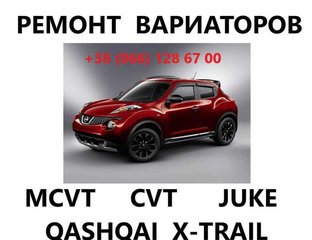 Ремонт варіаторів CVT Nissan Juke Qashqai X-Trail  Jatco (Дубно)