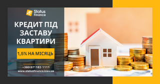 Гроші у борг під заставу нерухомості під 1,5% на місяць у Києві (Киев)