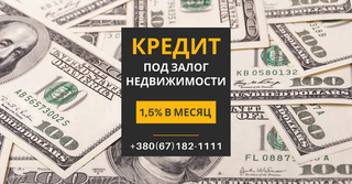 Кредит без справки о доходах под залог дома. (Киев)