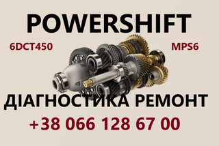 Ремонт АКПП Powershift  MPS6 DPS6  6DCT450 6DCT 250 (Острог)