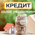 Кредит под залог недвижимости доступный каждому. (Київ)