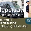 Грузоперевозки Запорожье (067) 379-72-77 Предлагаем услуги перевозки грузов по Запорожью и по Украине. Перевозка: -мебели -холодильников -домашних вещей -пианино -стройматериалов -торгового и промышленного оборудования -товара из склада или магазина (Запоріжжя)