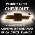 Ремонт АКПП Chevrolet Orlando Captiva Epica# 6T30 6T40 6T45 (Ковель)
