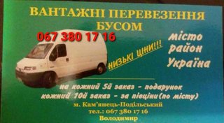 Вантажні перевезення бусом,грузовое такси, вантажне таксі (Каменец-Подольский)