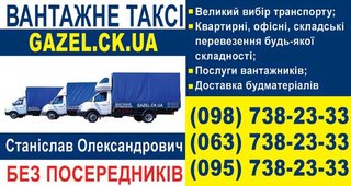 Вантажні  перевезення   +Вантажники  068-100-50-20 (Тернополь)