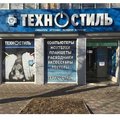 Магазины компьютерной техники Техностиль|Луганск (Луганск)