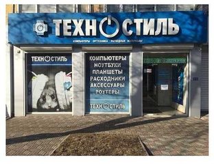 Магазины компьютерной техники Техностиль|Луганск (Луганськ)